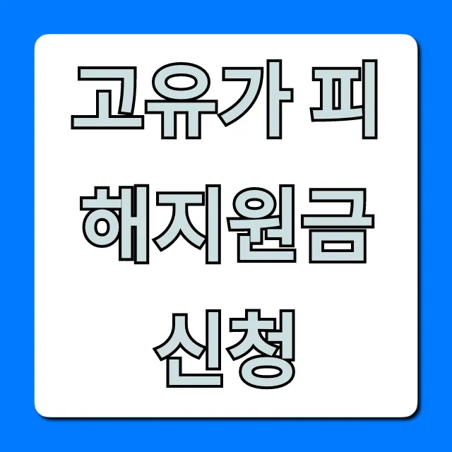 고유가 피해지원금 신청 방법: 대상, 자격 총정리 고유가 피해지원금 신청 방법: 대상, 자격 총정리