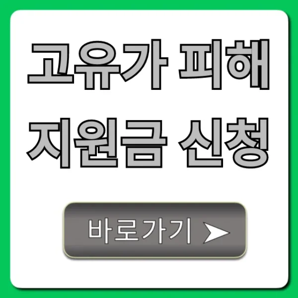 고유가 피해지원금 신청 방법 완벽 가이드