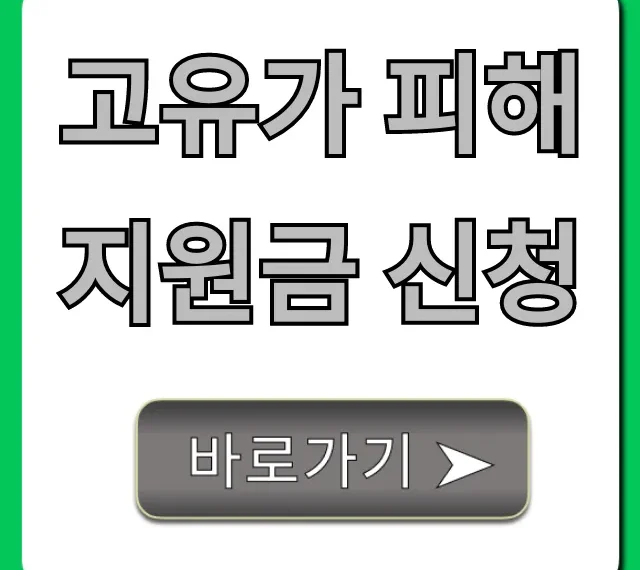 고유가 피해지원금 신청 방법 완벽 가이드