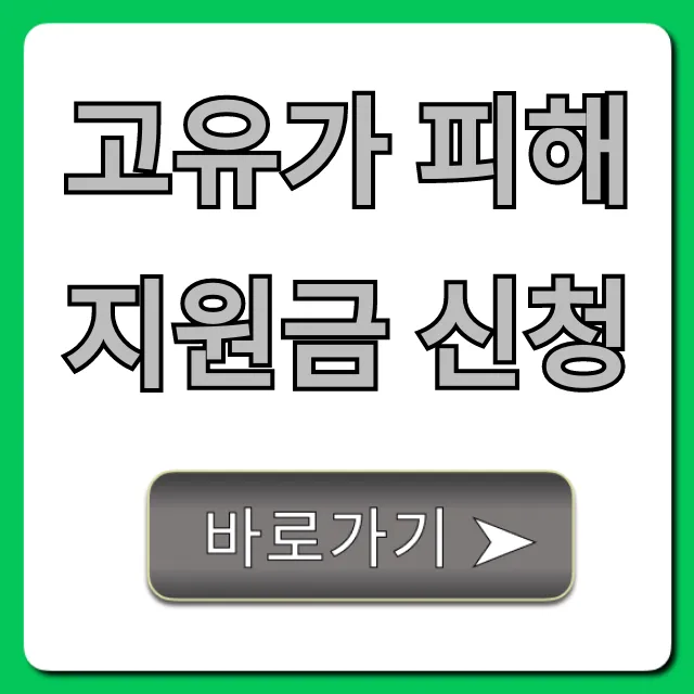 고유가 피해지원금 신청 방법 완벽 가이드 고유가 피해지원금 신청 방법 완벽 가이드