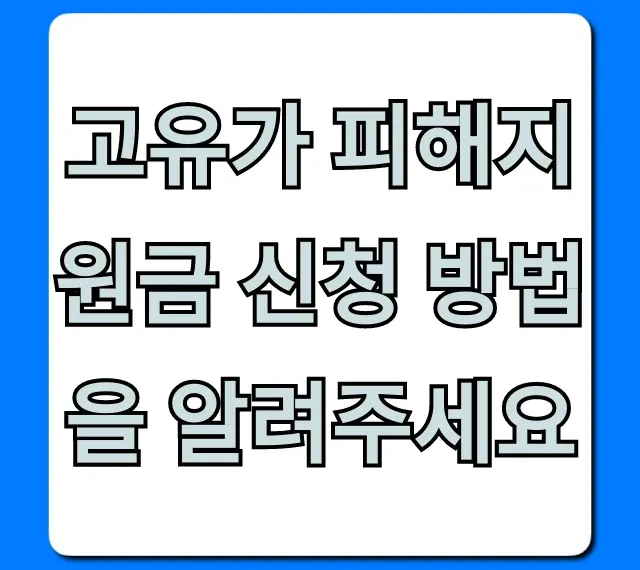 고유가 피해지원금 신청 방법: 자격, 기간, 꿀팁 총정리