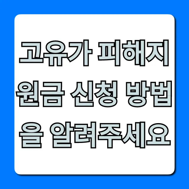 고유가 피해지원금 신청 방법: 자격, 기간, 꿀팁 총정리