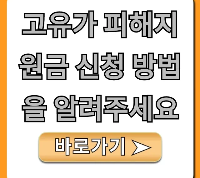고유가 피해지원금 신청 방법: 조건, 서류, 꿀팁 완벽 가이드