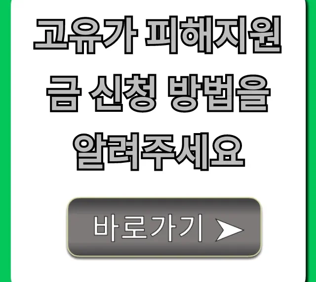 고유가 피해지원금 신청 방법: 지금 바로 받는 완벽 가이드