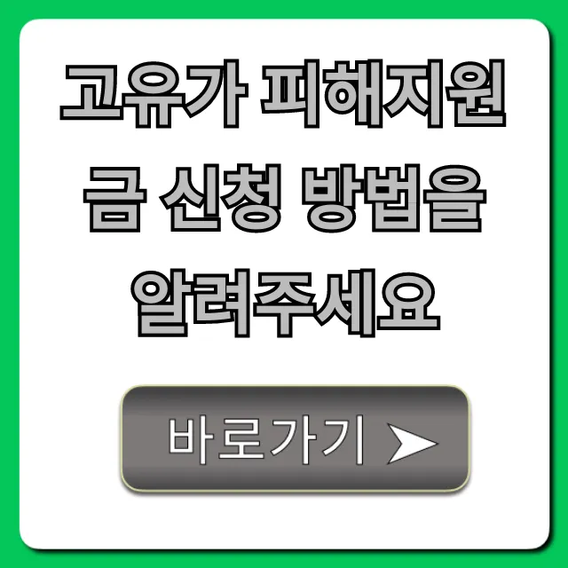 고유가 피해지원금 신청 방법: 지금 바로 받는 완벽 가이드