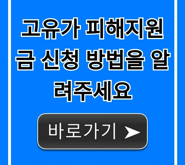 고유가 피해지원금 신청 방법을 알려주세요, 대상/자격
