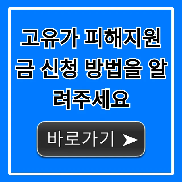 고유가 피해지원금 신청 방법을 알려주세요, 대상/자격