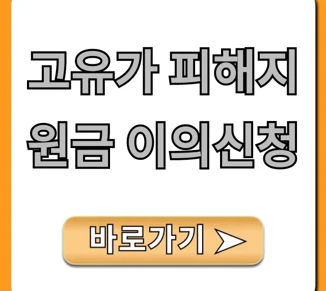 고유가 피해지원금 이의신청 거부? 재신청 꿀팁