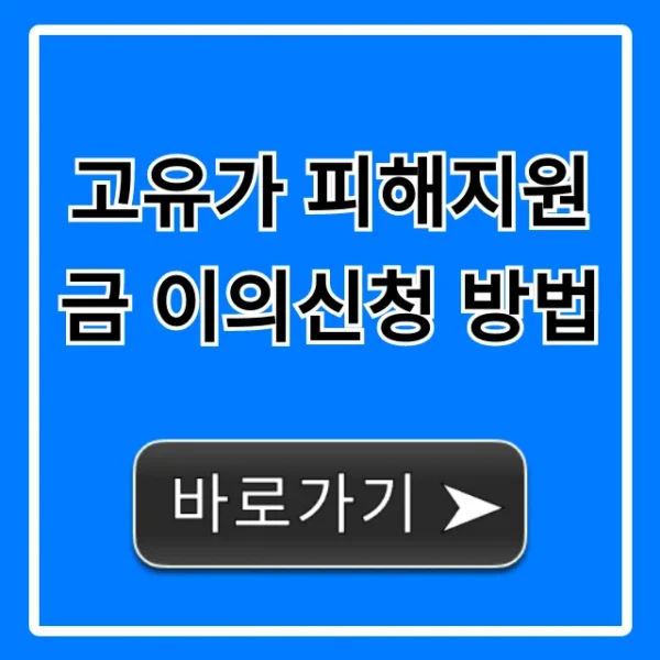 고유가 피해지원금 이의신청 방법, 1분만에 성공하는 꿀팁!
