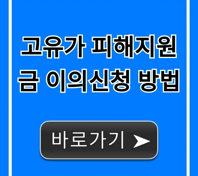 고유가 피해지원금 이의신청 방법, 1분만에 성공하는 꿀팁!
