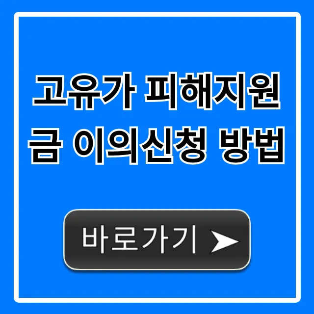 고유가 피해지원금 이의신청 방법, 1분만에 성공하는 꿀팁! 고유가 피해지원금 이의신청 방법, 1분만에 성공하는 꿀팁!
