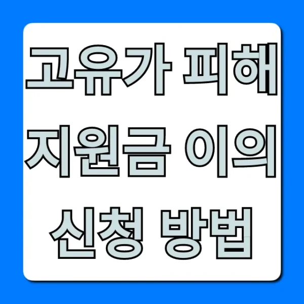 고유가 피해지원금 이의신청 방법, 거절 시 해결책
