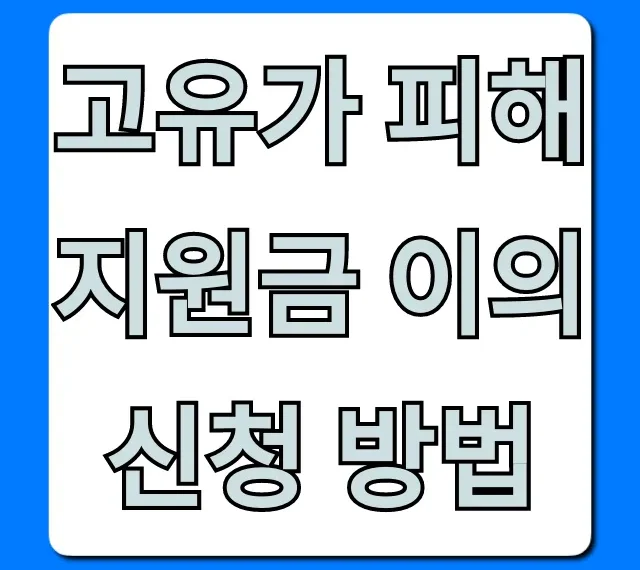 고유가 피해지원금 이의신청 방법, 거절 시 해결책 고유가 피해지원금 이의신청 방법, 거절 시 해결책