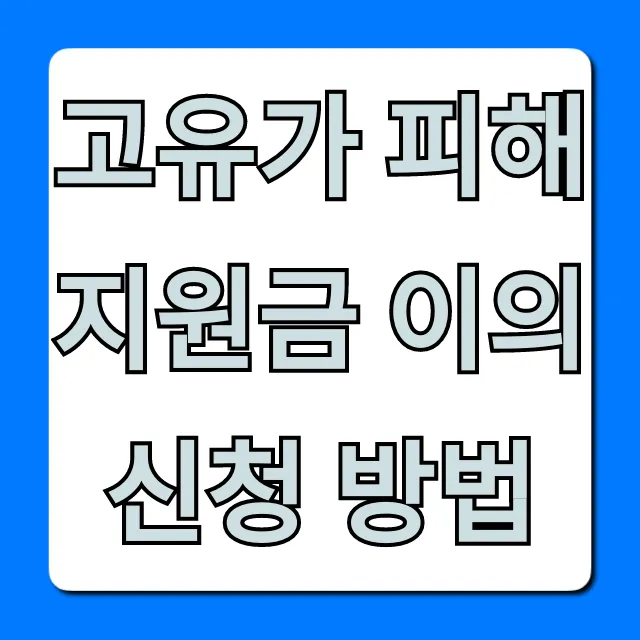고유가 피해지원금 이의신청 방법, 거절 시 해결책 고유가 피해지원금 이의신청 방법, 거절 시 해결책
