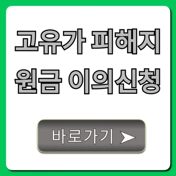고유가 피해지원금 이의신청 방법 및 결과 조회