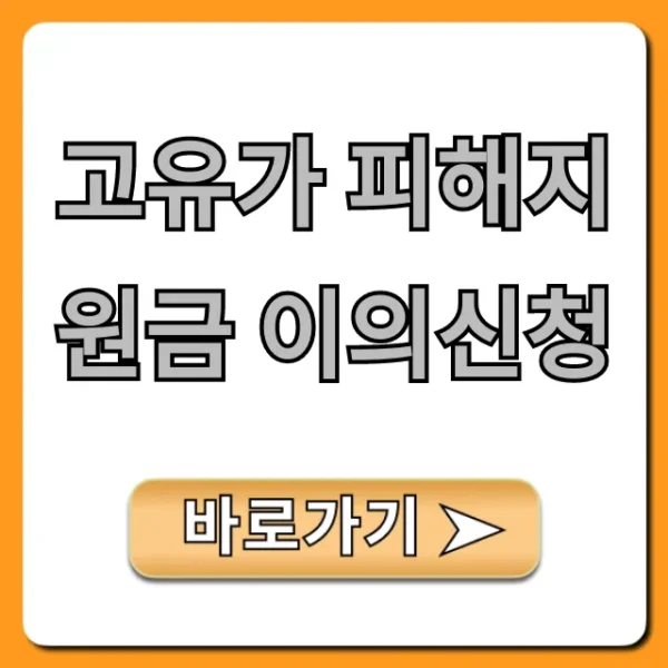 고유가 피해지원금 이의신청: 부결 시 재신청 완벽 가이드