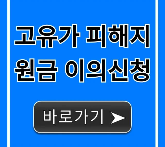 고유가 피해지원금 이의신청 탈락, 재신청 방법!