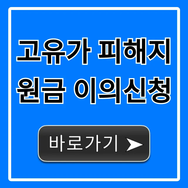 고유가 피해지원금 이의신청 탈락, 재신청 방법!