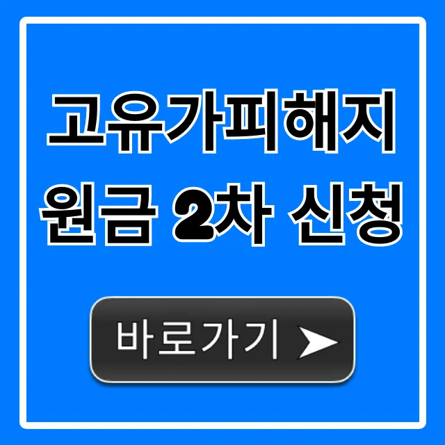 고유가피해지원금 2차 신청 방법부터 자격까지
