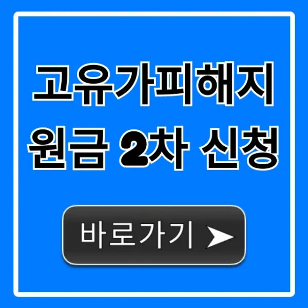 고유가피해지원금 2차 신청, 자격 조건부터 신청 방법 총정리
