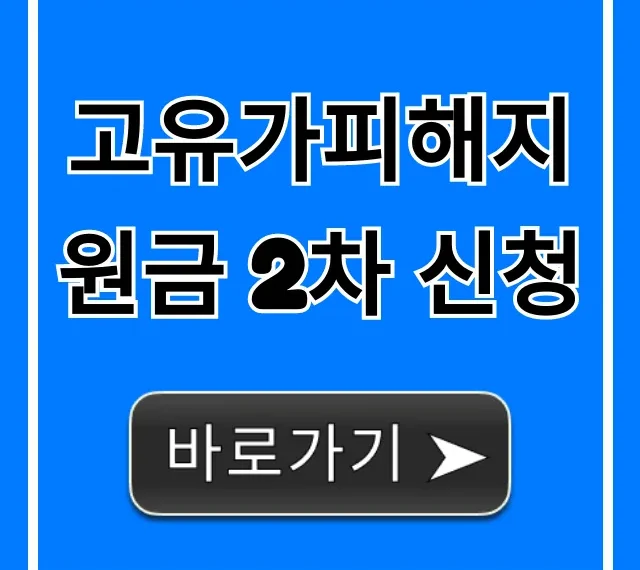 고유가피해지원금 2차 신청, 자격 조건부터 신청 방법 총정리