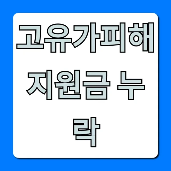 고유가피해지원금 누락 확인! 신청 방법 총정리