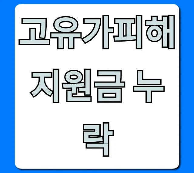 고유가피해지원금 누락 확인! 신청 방법 총정리