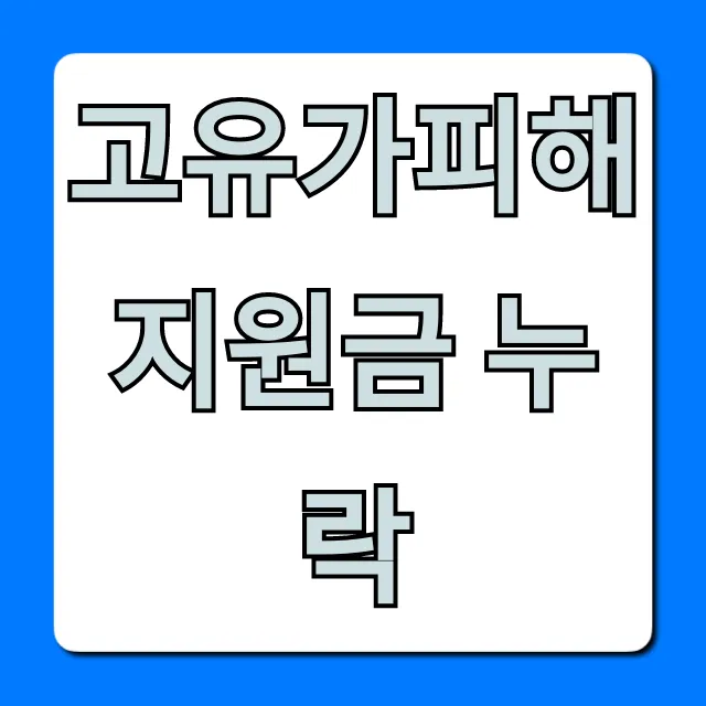 고유가피해지원금 누락 확인! 신청 방법 총정리