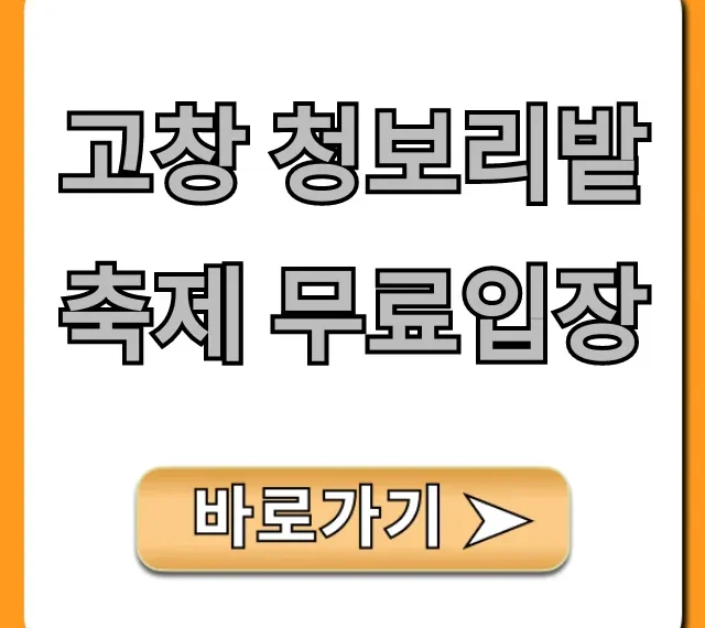 고창 청보리밭 축제 무료입장 기간 꿀팁 총정리