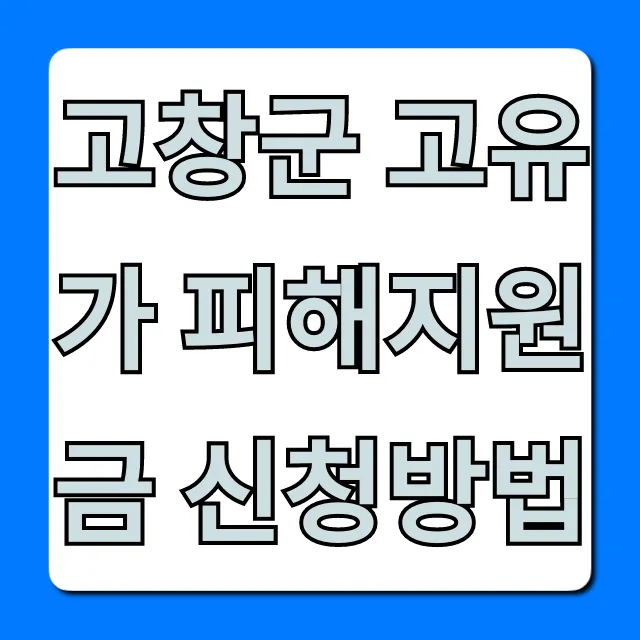 고창군 고유가 피해지원금 신청방법 총정리!