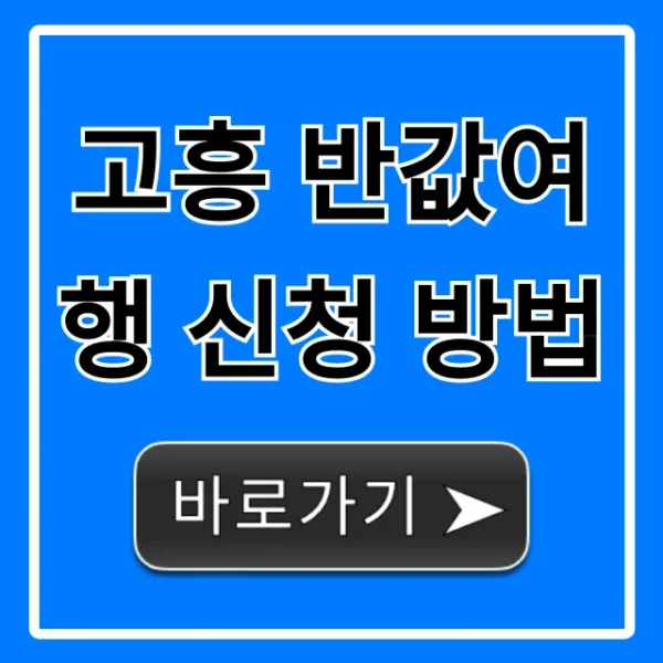 고흥 반값여행 신청 방법, 꿀팁 총정리