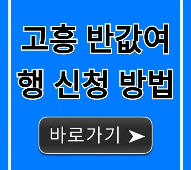 고흥 반값여행 신청 방법, 꿀팁 총정리