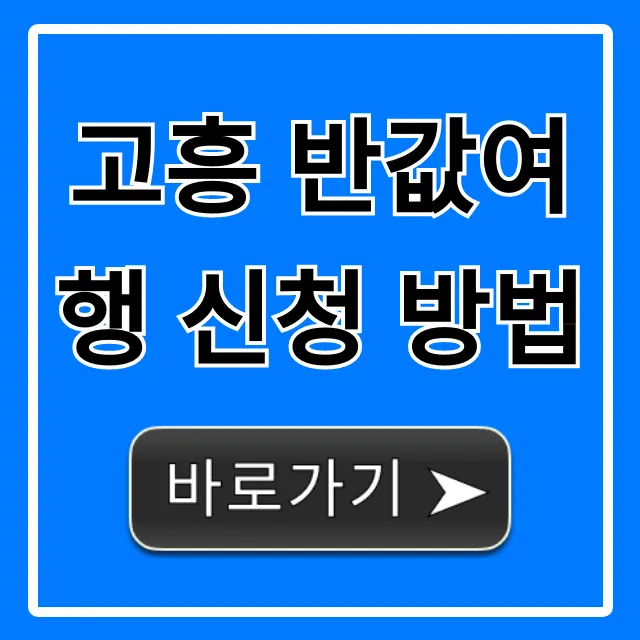 고흥 반값여행 신청 방법, 꿀팁 총정리 고흥 반값여행 신청 방법, 꿀팁 총정리
