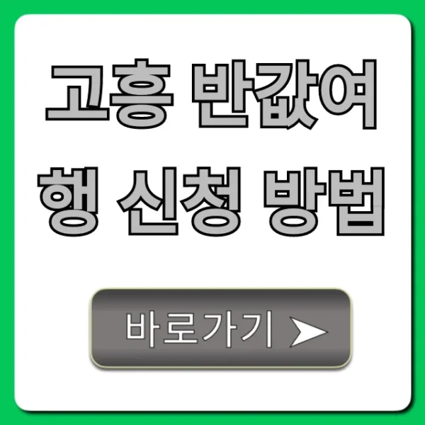 고흥 반값여행 신청 방법 성공 꿀팁 총정리