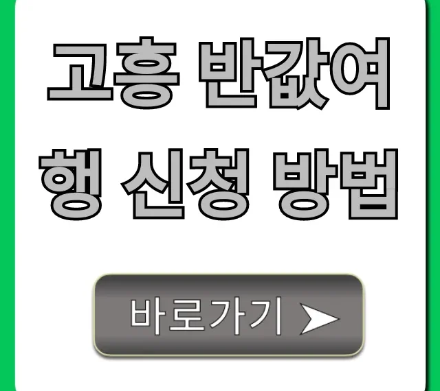 고흥 반값여행 신청 방법 성공 꿀팁 총정리