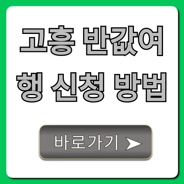 고흥 반값여행 신청 방법 성공 꿀팁 총정리 고흥 반값여행 신청 방법 성공 꿀팁 총정리
