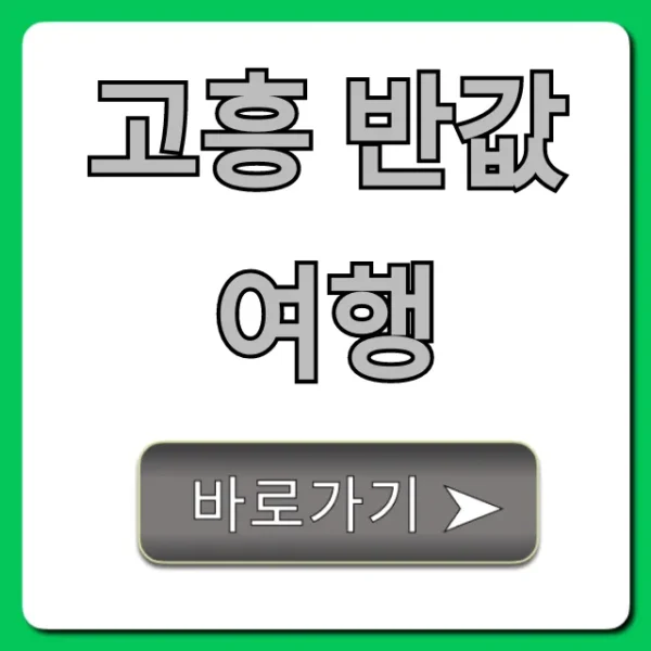 고흥 반값여행 신청 방법 완벽 가이드 총정리