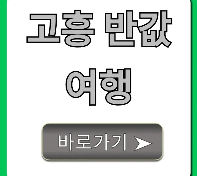 고흥 반값여행 신청 방법 완벽 가이드 총정리