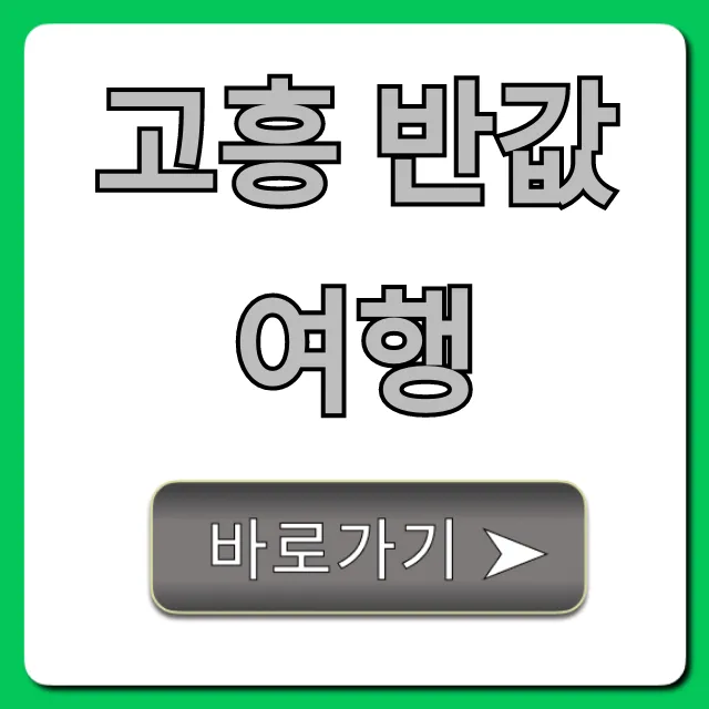고흥 반값여행 신청 방법 완벽 가이드 총정리 고흥 반값여행 신청 방법 완벽 가이드 총정리