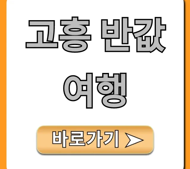 고흥 반값여행 신청 방법 & 필수 꿀팁 총정리 고흥 반값여행 신청 방법 & 필수 꿀팁 총정리