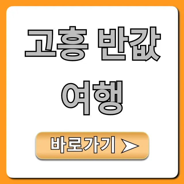 고흥 반값여행 신청 방법 & 필수 꿀팁 총정리 고흥 반값여행 신청 방법 & 필수 꿀팁 총정리