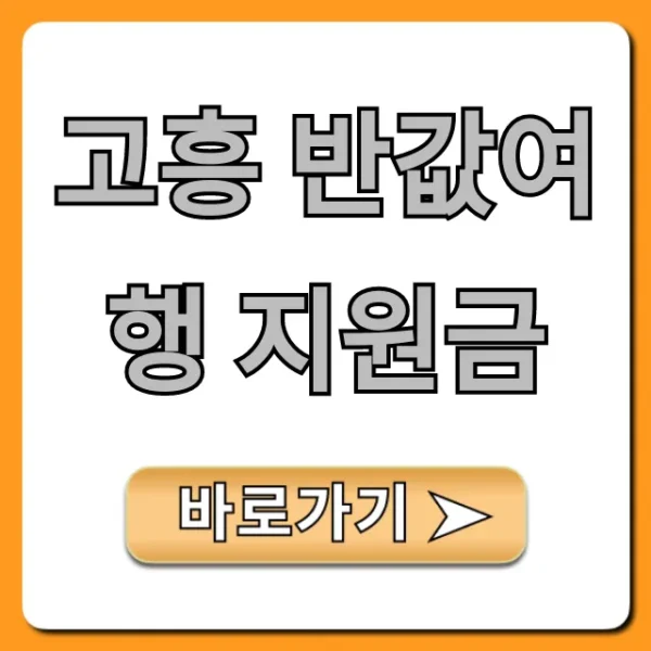 고흥 반값여행 지원금 신청 방법 완벽 가이드