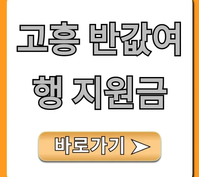고흥 반값여행 지원금 신청 방법 완벽 가이드