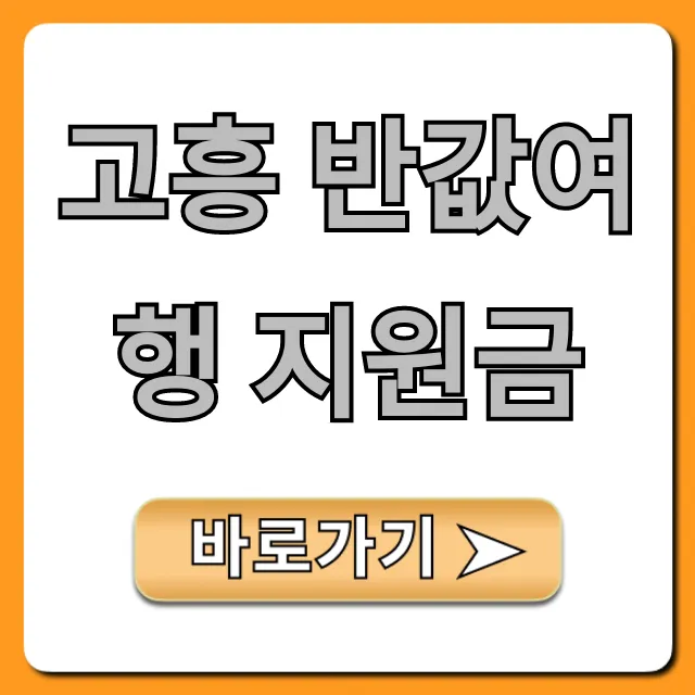 고흥 반값여행 지원금 신청 방법 완벽 가이드 고흥 반값여행 지원금 신청 방법 완벽 가이드