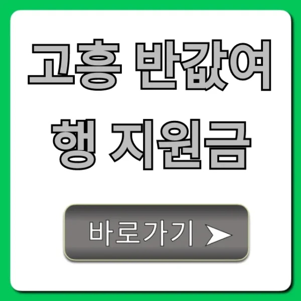 고흥 반값여행 지원금, 신청 방법과 꿀팁 총정리