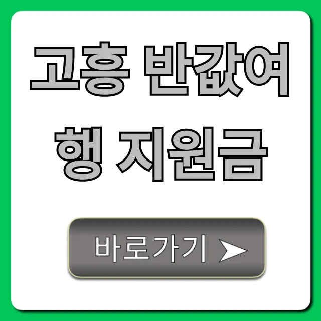 고흥 반값여행 지원금, 신청 방법과 꿀팁 총정리 고흥 반값여행 지원금, 신청 방법과 꿀팁 총정리