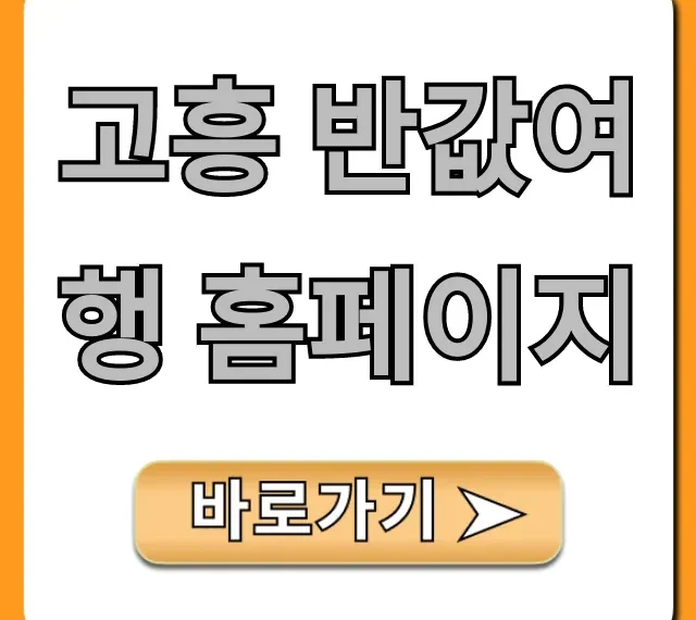 고흥 반값여행 홈페이지, 신청 방법 완벽 가이드!