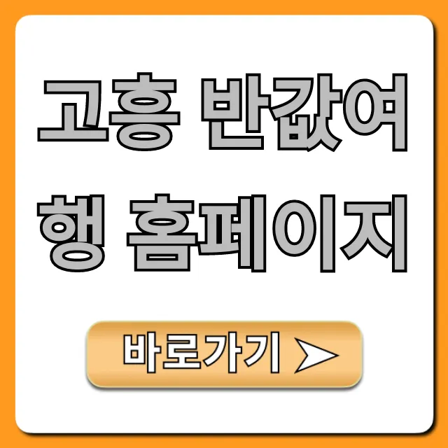 고흥 반값여행 홈페이지, 신청 방법 완벽 가이드! 고흥 반값여행 홈페이지, 신청 방법 완벽 가이드!