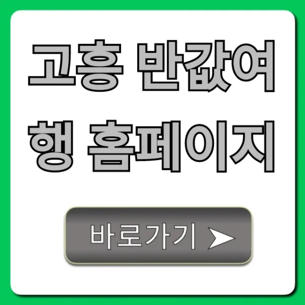 고흥 반값여행 홈페이지, 신청 방법 완벽 가이드