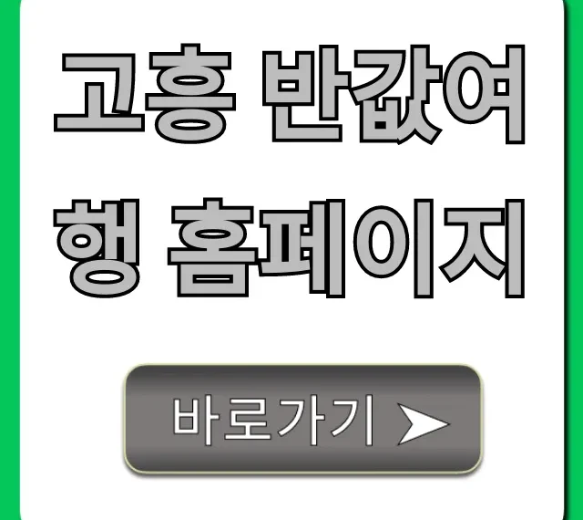 고흥 반값여행 홈페이지, 신청 방법 완벽 가이드